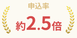 申込率 約2.5倍