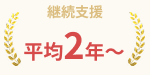 継続支援 平均2年〜