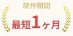 制作期間 最短1ヶ月