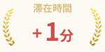 滞在時間 +1分