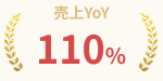 売上YoY 110%
